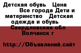 Детская обувь › Цена ­ 300-600 - Все города Дети и материнство » Детская одежда и обувь   . Свердловская обл.,Волчанск г.